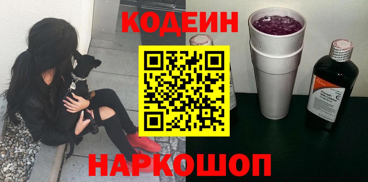 Codein Purple Drank  Вход с VPN  Кодеин Purple Drank  Тайшет 